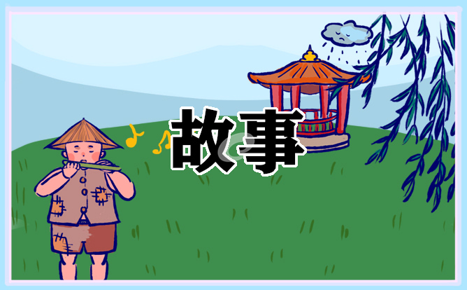 名人经典故事素材