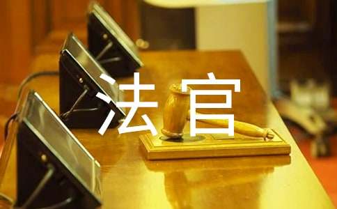 法官法检察官法实施情况报告