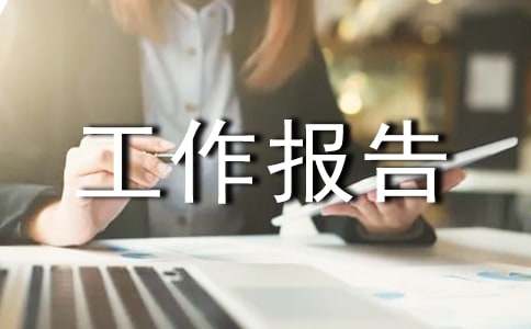 2006年度县工商联换届工作报告