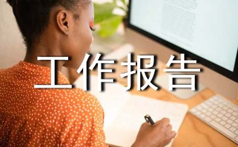 企业党委工作报告