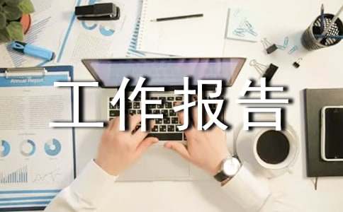 社会法制和人口资源环境委员会工作报告