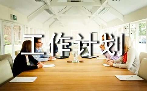 【精选】小学工作计划集锦5篇