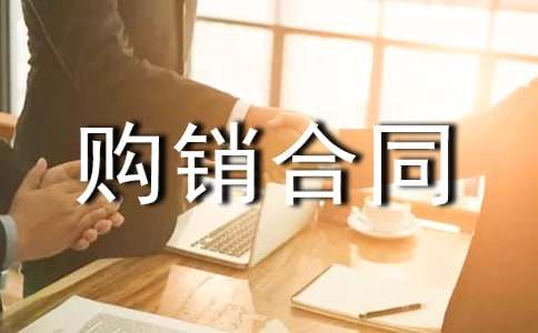 【必备】购销合同4篇