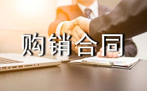 精选购销合同范文十篇