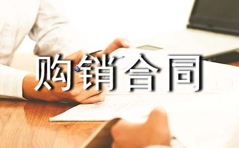 【精华】购销合同集合5篇