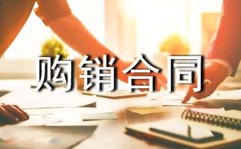 【精品】购销合同模板集锦五篇