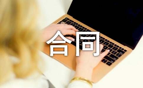 【精华】简易合同范文合集六篇