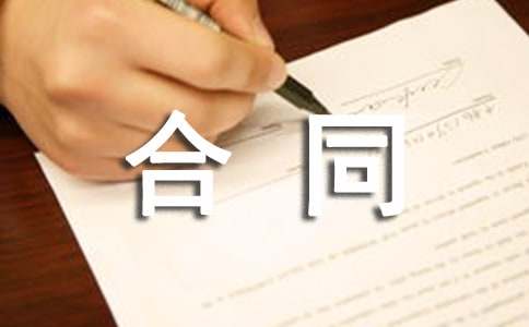 【精选】简易合同锦集七篇