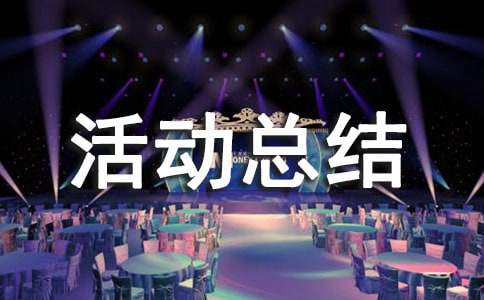 县卫生局关于机关作风整顿年活动总结的报告