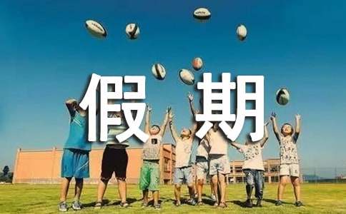 大学生假期社会实践报告