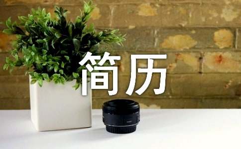 动人简历的九个步骤