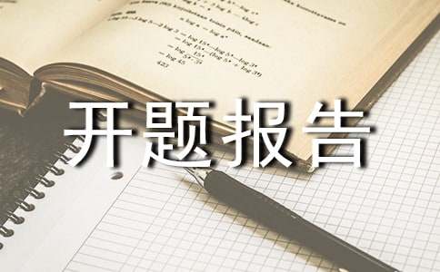 学员科研课题开题报告