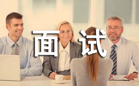 求职面试的语言陷阱