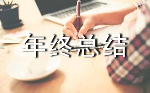 采购计划年终总结