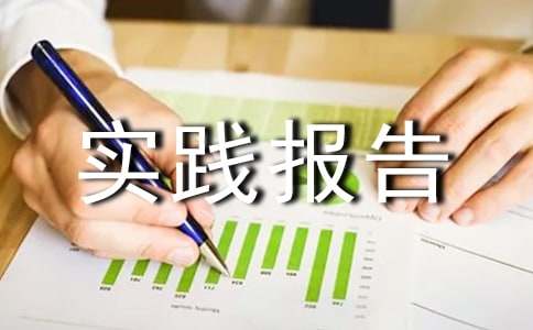 暑期药房实践报告