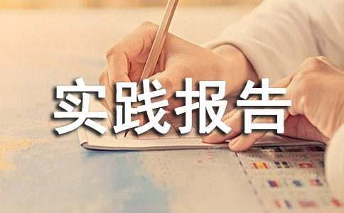 暑假辅导班社会实践报告