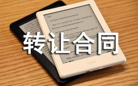 【推荐】转让合同模板汇总6篇