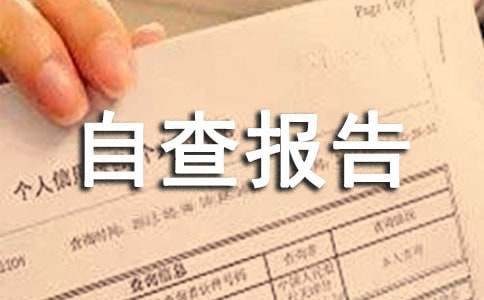 解放思想主题实践活动自查报告