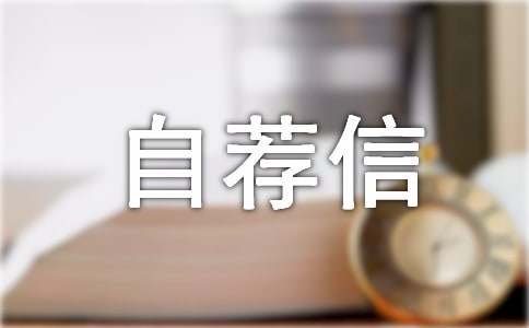 平面设计自荐信集合15篇