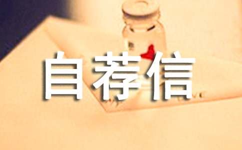 三位一体的自荐信