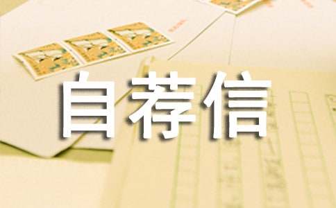 翻译人员的自荐信