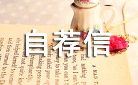 旅游管理专业自荐信（通用18篇）